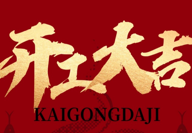 正月初九，開工大吉！??！萬象更新展宏圖!